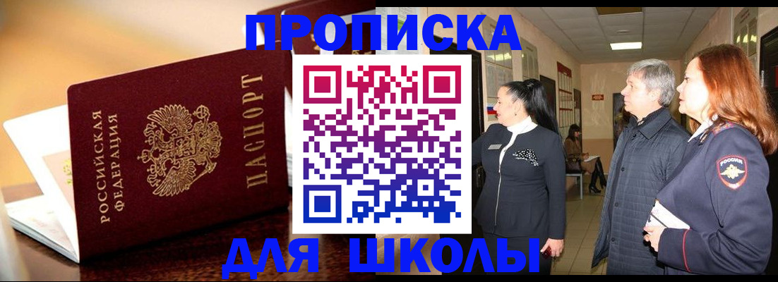 прописка для школы в Смоленске