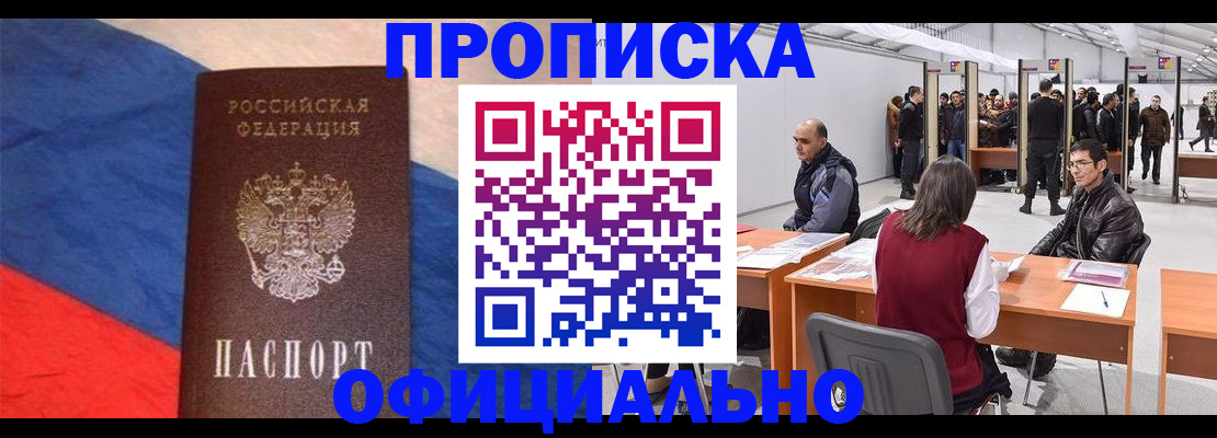 прописка в Смоленске